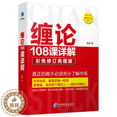 [醉染正版]缠论108课详解:彩色修订典藏版
