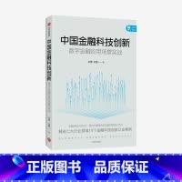 中国金融科技创新-数字金融应用场景实战 [正版]中国金融科技创新 数字金融应用场景实战 刘勇等著