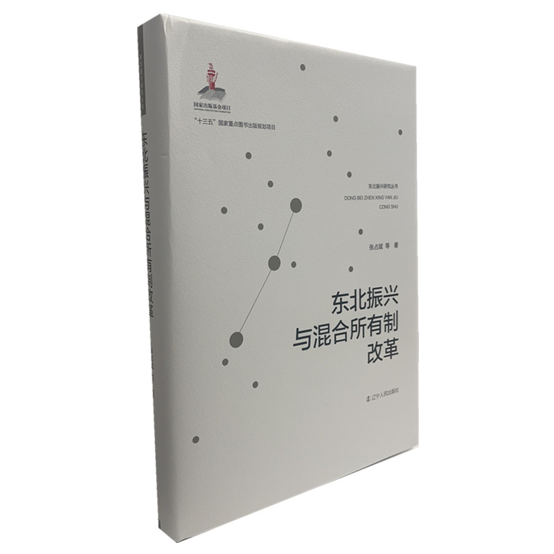 音像东北振兴与混合所有制改革张占斌著