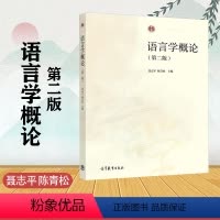 [正版]语言学概论 第二版第2版 聂志平 陈青松 高等教育出版社