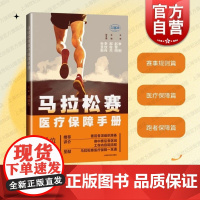马拉松赛医疗保障手册 上海科学技术出版社郝俊杰主编医务人员教材身心健康评估赛后注意紧急情况救治工作内容流程