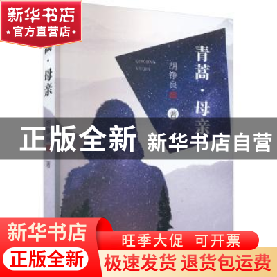 正版 青蒿母亲 胡铮良 中国统计出版社 9787523100868 书籍