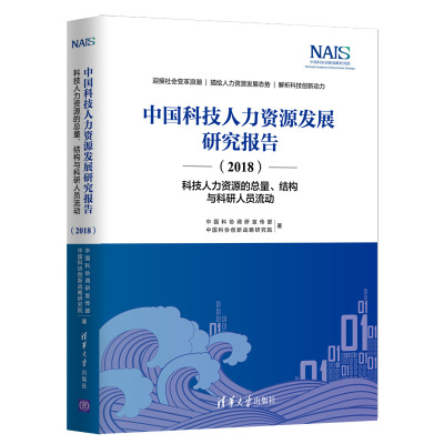 中国科技人力资源发展研究报告(2018科技人力资源的总量结构与科研人员流动)(精)
