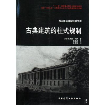 正版新书]古典建筑的柱式规划/西方建筑理论经典文库(法)克洛德·