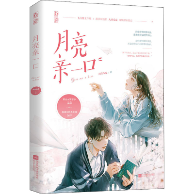 醉染图书月亮亲一口9787559441829