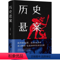 历史悬案 [正版]历史悬案书籍深入解读中外历史悬案书世界中国历史悬案考古文化探索历史谜案科学考古史上的难解之谜探索中外文