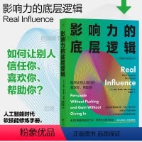[正版] 影响力的底层逻辑 联结型影响力 人际关系职场领导力 自我精进个人成长成功励志书籍