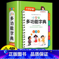 [正版]小学生多功能字典 2022彩图版 系 近义和反义词成语四字词语词典大全 工具书造句笔顺现代汉语新版人教大字本护眼