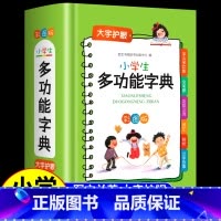 [正版]小学生多功能字典 2022彩图版 系 近义和反义词成语四字词语词典大全 工具书造句笔顺现代汉语新版人教大字本护眼
