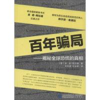正版新书]百年骗局:揭秘优选恐慌的真相阿拉基9787516202050