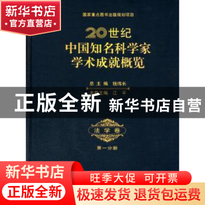 正版 20世纪中国知名科学家学术成就概览:第一分册:法学卷 钱伟长