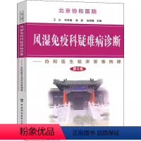 [正版]书籍 风湿免疫科疑难病诊断 协和医生临床思维例释(第5集)王立内科学临床医学中国协和医科大学出版社