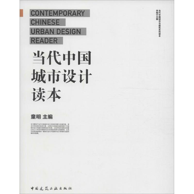 正版新书]当代中国城市设计读本童明 主编;李翔宁 丛书主编9787