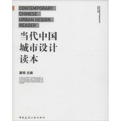 正版新书]当代中国城市设计读本童明 主编;李翔宁 丛书主编9787
