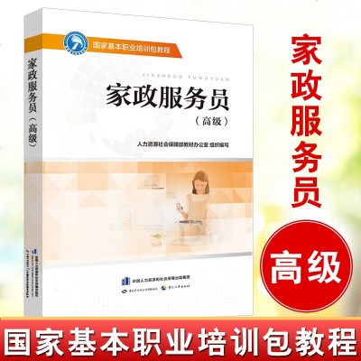 正版书籍家政服务员（高#级）国家基本职业培训包教程国家职业技能鉴定推荐辅导书家政服务员职业技能
