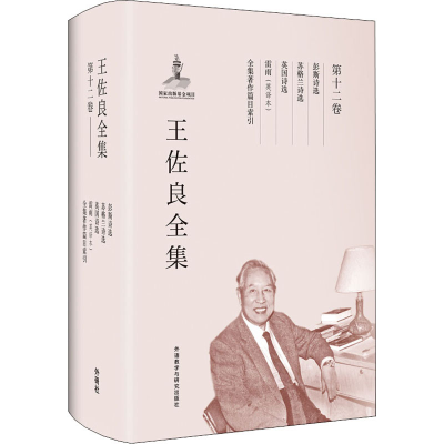 [M]王佐良全集 第12卷 彭斯诗选 苏格兰诗选 英国诗选 雷雨(英译本) 全集著作篇目索引-9787513569835