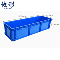 攸形 置物箱1200*400*280cm个