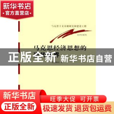 正版 马克思经济思想的当代视界 顾海良 经济科学出版社 97875058