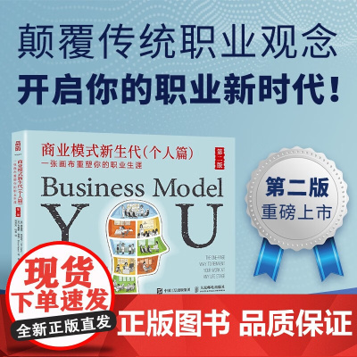 商业模式新生代 个人篇 第二版 一张画布重塑你的职业生涯 蒂莫西·克拉克等 著 管理
