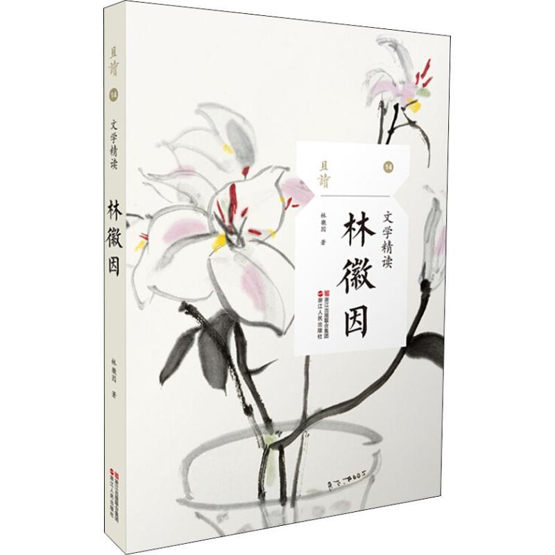 正版新书]文学精读 林徽因林徽因9787213089107