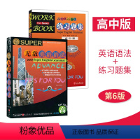 英语语法(第6版)+练习题集 共2册 高中通用 [正版]无敌英语语法高中版第六版练习题历史年表语法巧读本讲练双拼要点大集