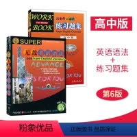 英语语法(第6版)+练习题集 共2册 高中通用 [正版]无敌英语语法高中版第六版练习题历史年表语法巧读本讲练双拼要点大集