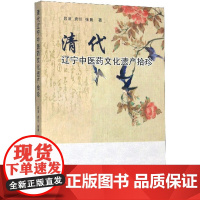 清代辽宁中医药文化遗产拾珍吕凌,袁佺,张晨著中国中医药出版社9787513256889医学卫生/中医