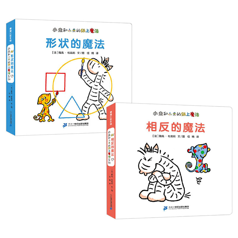 [正版图书]全2册蒲蒲兰小走和小来的纸上魔法 相反的魔法+形状的魔法宝宝绘本0-3岁撕不烂婴儿书籍儿童启蒙早教书智力米菲