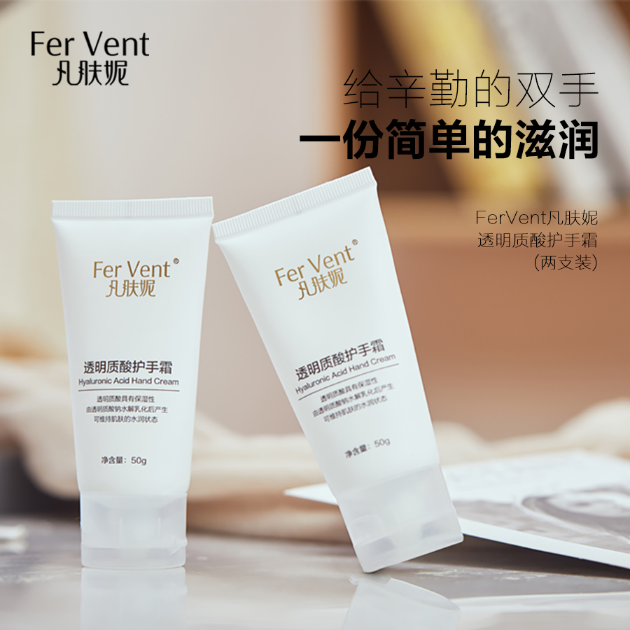 凡肤妮Fer Vent 透明质酸护手霜 50g/支 保湿水润