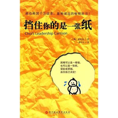 正版新书]挡住你的是一张纸(韩)崔闰奎 柳奇奇9787807092032
