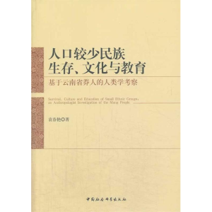正版新书]人口较少民族生存.文化与教育-基于云南省莽人的人类学