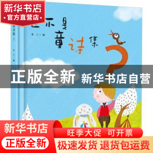 正版 这不是童诗集? 希言编 江西教育出版社 9787570502875 书籍