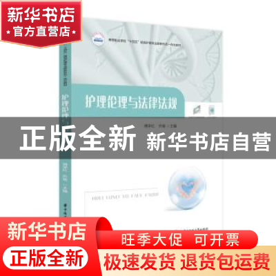 正版 护理伦理与法律法规 傅学红,乔瑜主编 华中科技大学出版社
