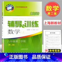 数学 八年级下 [正版]2023版 新思路辅导与训练 八年级下册 数学 第二版 8年级第二学期 上海初二配套教辅 课后练