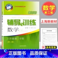数学 八年级下 [正版]2023版 新思路辅导与训练 八年级下册 数学 第二版 8年级第二学期 上海初二配套教辅 课后练