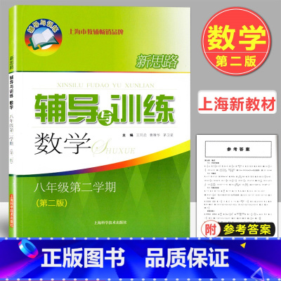 数学 八年级下 [正版]2023版 新思路辅导与训练 八年级下册 数学 第二版 8年级第二学期 上海初二配套教辅 课后练