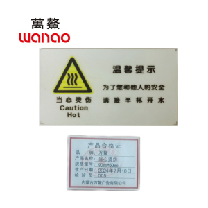万鳌 当心烫伤 90mm*50mm 个