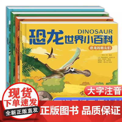 恐龙世界小百科全套4册大字彩图注音版恐龙书籍幼儿恐龙大百科全书关于认识揭秘恐龙时代星球帝国的书儿童绘本小学生动物科普书籍