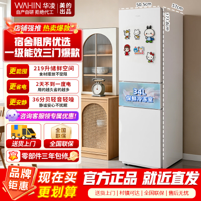 [官方正品]华凌冰箱美的出品219升白色三门小冰箱小型出租房一级能效低音运行以旧换新HR-228T