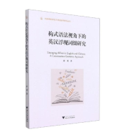 音像构式语法视角下的英汉浮现词缀研究邵斌