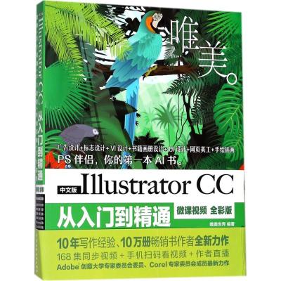正版新书]中文版Illustrator CC从入门到精通:微课视频:唯美(