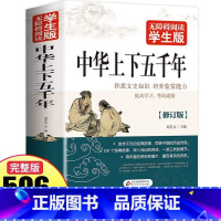 [正版]中华上下五千年完整版白话文青少年历史类书籍中国通史老师中小学课外阅读书籍古代史世界5000史中国上下五千年经典