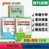 3册初中语文作文+英语作文+英语短句句型 初中通用 [正版]pass绿卡图书图解速记初 初中英语词汇高频版单词语法大全同