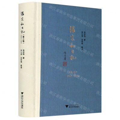 [N]张宗和日记(第3卷1942-1946)(精)-9787308207829