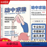 [正版] 动中求稳:预防运动损伤,平衡灵活性和稳定性 北京科学技术出版社9787571429546
