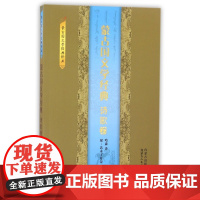 蒙古国文学经典(诗歌卷)/蒙古国文学经典译丛