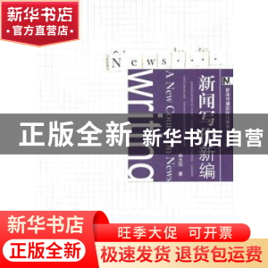 正版 新闻写作新编 郭光华著 暨南大学出版社 9787811357073 书籍