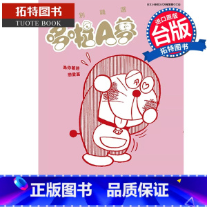 [正版] 漫画书 特别精选哆啦A梦 为你著恋爱篇全 台版漫画 藤子F不二雄 青文 进口原版书 拓特原版