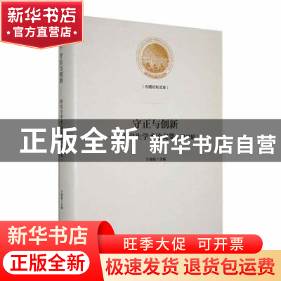 正版 守正与创新——研究生学术论文集(第四辑) 万德敬主编 光