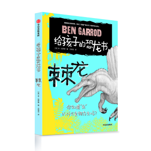 [M]棘龙/给孩子的恐龙书-9787508697819